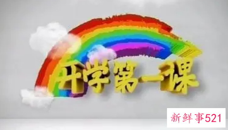 开学第一课作文