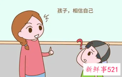 帮助宝贝找自信可以从这四方面下手