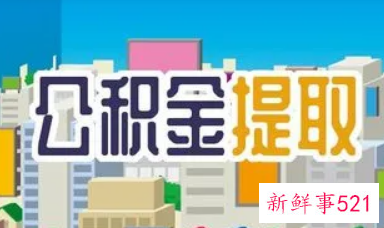 2022襄阳住房公积金提取额度