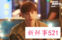 《极限挑战》游戏环节邓伦犯迷糊认不出自己的照片