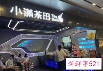 满记甜品与小满茶田合并，新老品牌联手