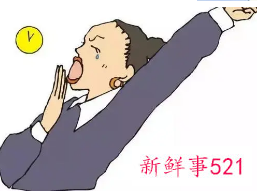 上班的时候犯困怎么办