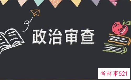 政审现在对团员材料很严格吗