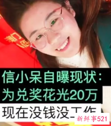 “锦鲤”信小呆谈现状：中奖后辞职，没钱没工作