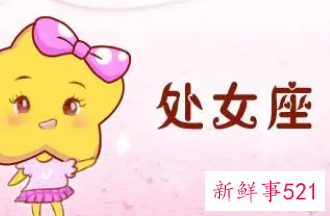 处女座男喜欢的女生标准