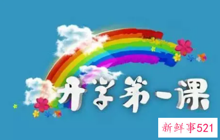 开学第一课作文