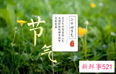 二十四节气的含义简介传统文化