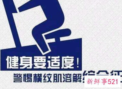 疯狂锻炼会怎么样