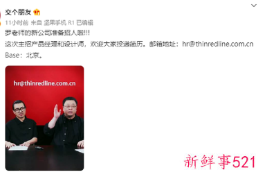 罗永浩新创业公司“细红线”公布