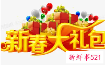 过年礼包促销语