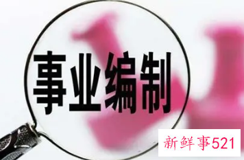 有编制与无编制的区别