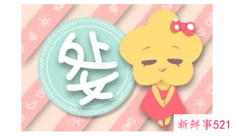 处女座运势吉凶