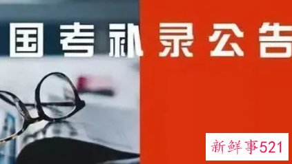 2022国考补录职位表