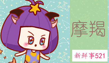 摩羯女聪明还是愚蠢