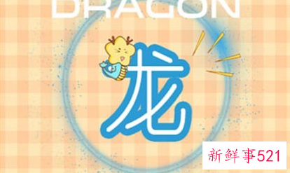 属龙女人的命运与婚姻