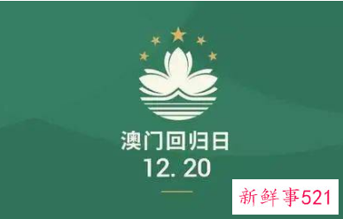 庆祝澳门回归22周年700字心得5篇