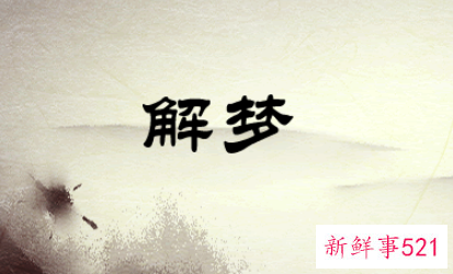 梦见走夜路回家什么意思