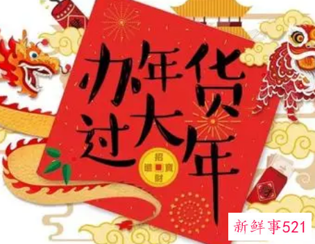 年货宣传广告词