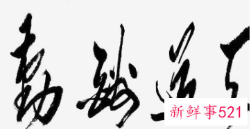 客厅挂字写什么内容好