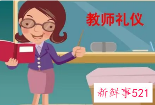 教师仪表服饰的礼仪