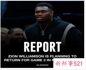 锡安本赛季或将复出为队出征