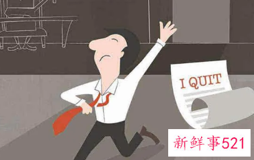 面试最忌讳之6大离职原因