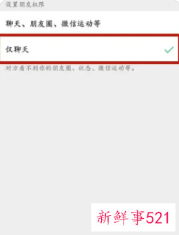 朋友圈全权限仅聊天是什么意思