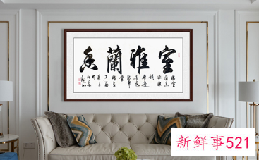 客厅挂字写什么内容好