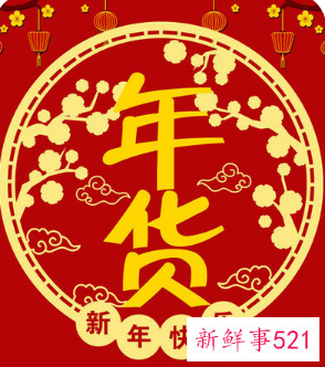 年货宣传广告词