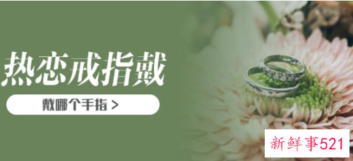 恋爱中带哪个戒指