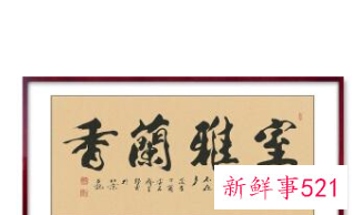 客厅挂字写什么内容好