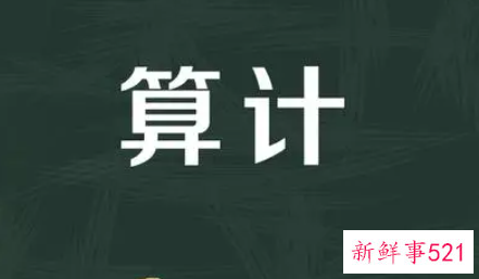 梦见被别人算计是什么意思
