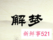 梦见烧香磕头是什么意思