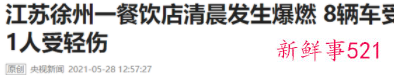 江苏一烧烤店因液化气泄漏导致爆炸