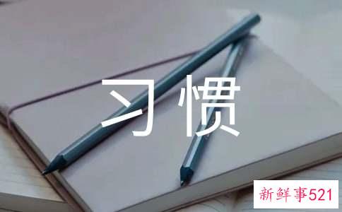 会毁掉一生性福的坏习惯