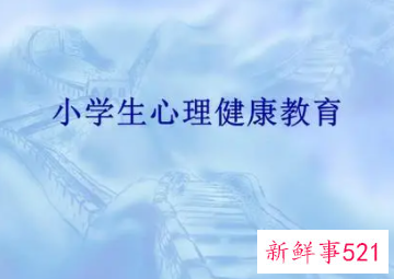 小学三年级心理健康课