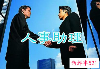 人事助理需要做什么