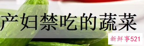 坐月子忌吃什么蔬菜