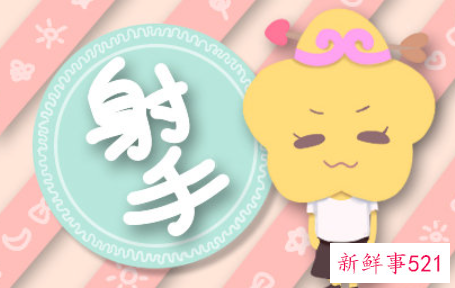 射手座女生的性格特点是什么