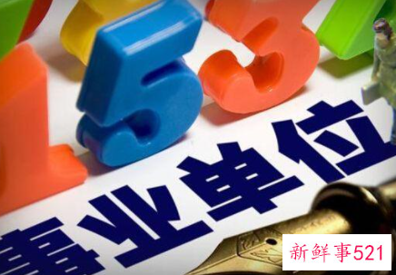 事业单位要以前的劳动合同