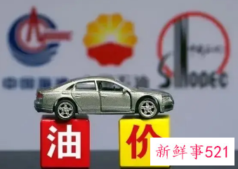 国内油价或将“回涨”，五一出行成本将增加