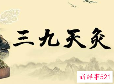 三九天灸是什么