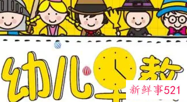 适合3到6岁幼儿早教