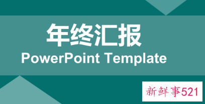 年度总结个人开头