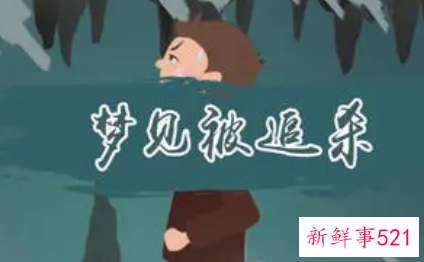 梦见躲避追杀是什么意思