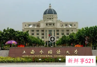 上海外国语大学怎么样