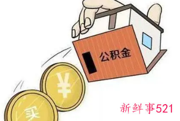 公积金全部取出来后有什么影响