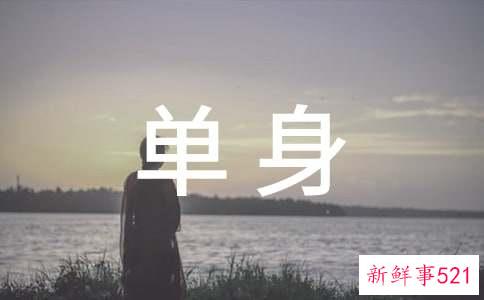 主动单身者增多怎么回事这只是个人的选择