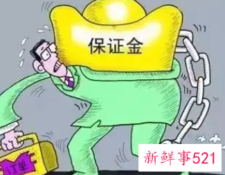 合同法关于履约保证金