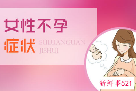 女性不孕有哪些表现